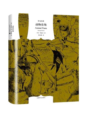 【当当网】动物农场 锁线精装版 乔治·奥威尔作品 荣如德/译 译文经典反乌托邦的政治讽喻寓言 经典著作世界名著外国小说正版书籍