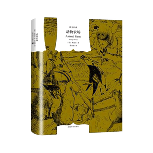 【当当网】动物农场 锁线精装版 乔治·奥威尔作品 荣如德/译 译文经典反乌托邦的政治讽喻寓言 经典著作世界名著外国小说正版书籍