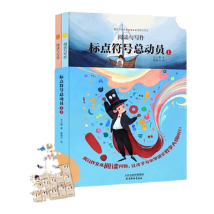 新版标点符号总动员上下全2册 让爱阅读的孩子更会写作 标点符号用法 实用工具书籍 例句解析 7-14岁学生趣味学习语文写好作文