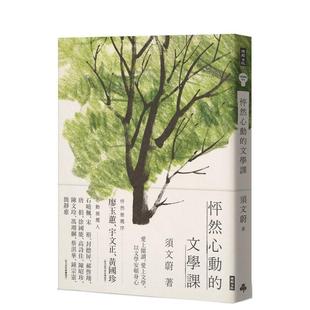 【预售】怦然心动的文学课中文繁体文学散文进口原版外版书须文蔚时报文化平裝14岁以上