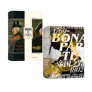 帝国之路+弗里德里希大王2册套装 汗青堂系列丛书 拿破仑传记世界史欧洲史人物传记书籍 后浪正版现货