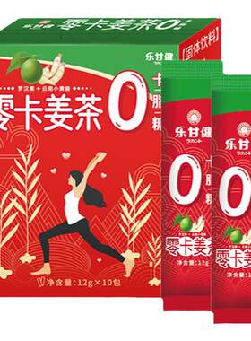 暖胃养生0卡0脂乐甘健零卡姜茶
