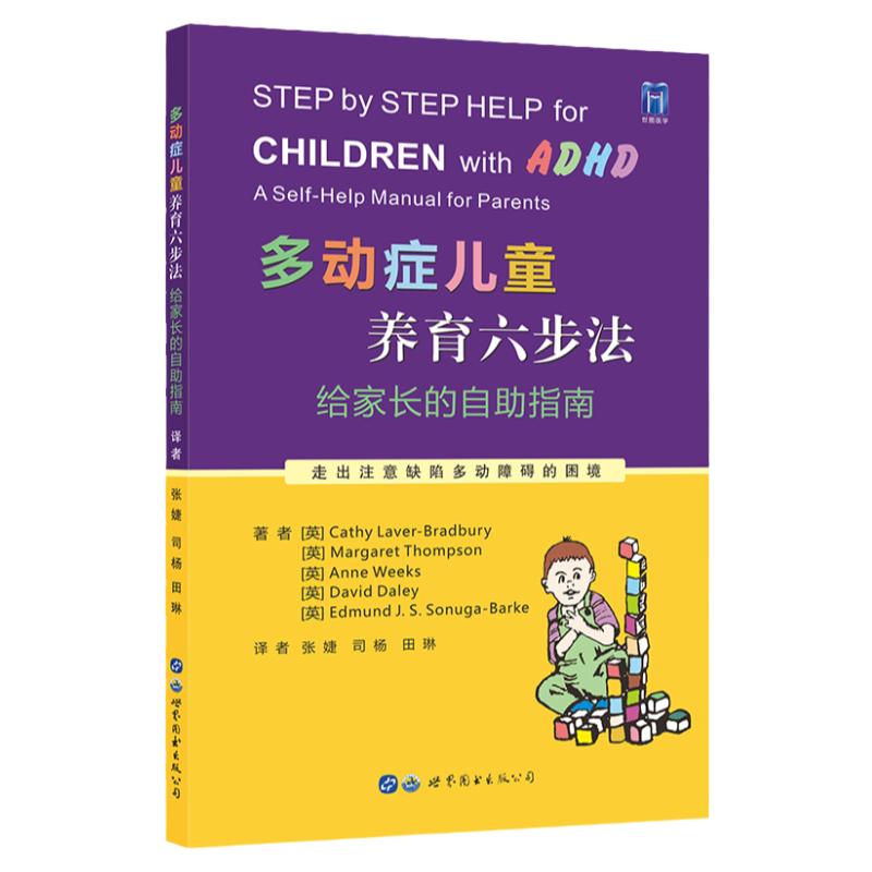 多动症儿童养育六步法