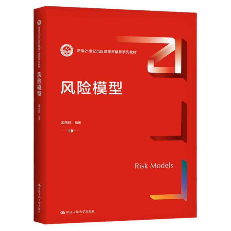 风险模型孟生旺风险管理与精算