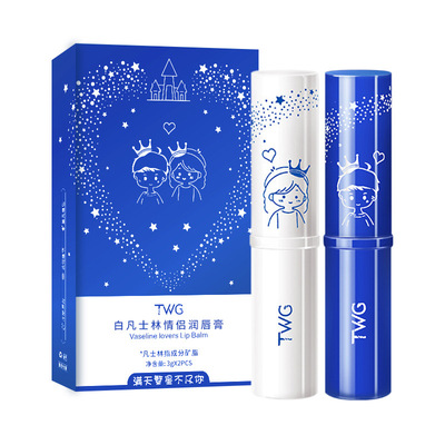 TWG情侣白凡士林润唇膏套装男女