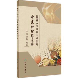 膝骨关节炎非手术治疗中医护理技术手册 谭红略 程月起 主编 16项中医护理技术的规范操作和应用 人民卫生出版社 9787117375351