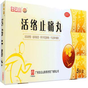 陈李济活络止痛丸喷剂麻木活血关节驱风除湿一粒