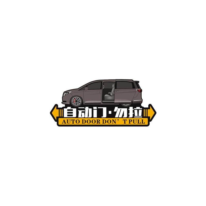 汽车自动门请勿mpv别克gl8艾力绅