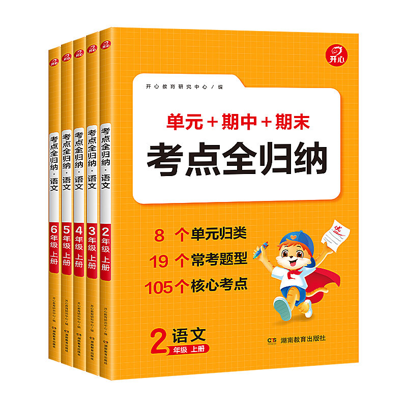 开心2026秋版语文考点全归纳上下册小学同步教材归类复习知识梳理一二三四五六年级单元专项预习总结全国通用阅读理解积累必背
