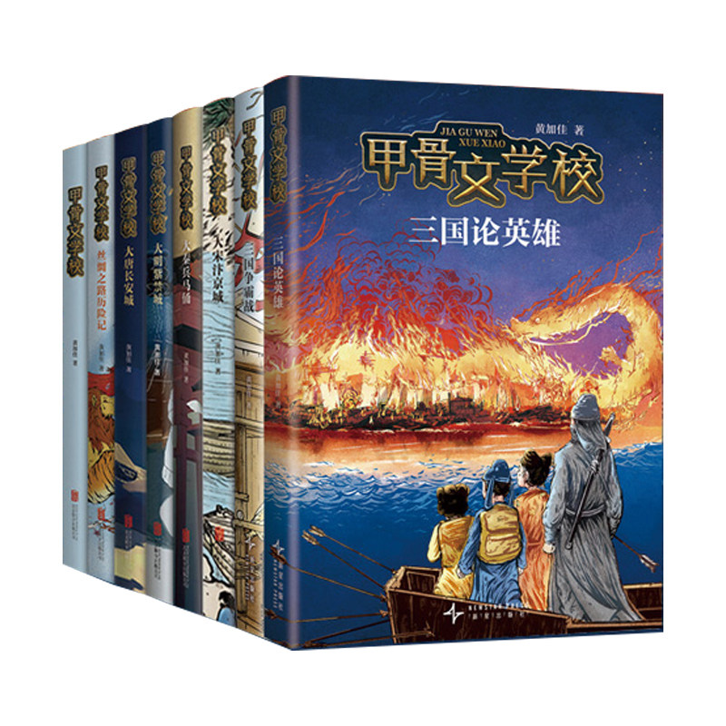 当当网正版童书 甲骨文学校系列全套8册三国论英雄三国争霸战黄加佳著趣味中国历史故事书6-10-12岁三四五六年级小学生课外阅读书