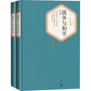 战争与和平 两册精装版列夫托尔斯泰人民文学出版社经典新华书店
