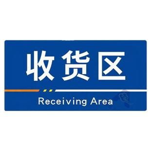 收货区标识牌工厂物料分类指示生产车间仓库区域标识牌uv制作定做标示牌子亚克力广告分区厂区标志提示定制