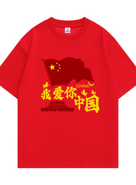 我爱你中国国庆大合唱演出服T恤