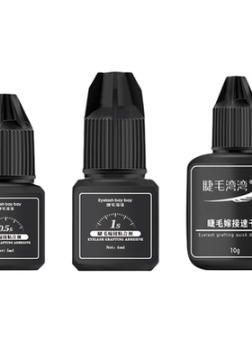 睫毛湾湾0.5秒速干胶水嫁接睫毛