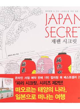 日本的秘密涂色书大人涂鸦绘画本