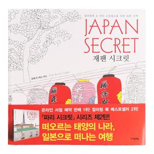 韩国JAPAN SECRET日本的秘密成人休闲娱乐减压涂色填色书涂鸦绘本