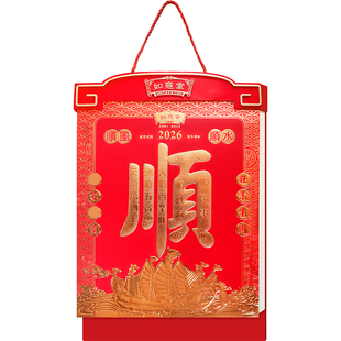 日历挂历定制2026年如意堂顺风顺水大号双日历新款通胜老黄历手撕历马年喜庆福字高端挂墙吊牌年历新年礼品