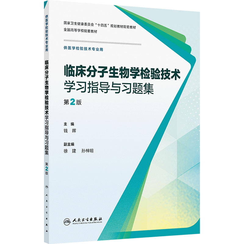 临床分子生物学检验技术学习指导与习题集第2版人卫生物化学免疫输血基础仪器心血管系统输血实验人民卫生出版社本科医学检验教材