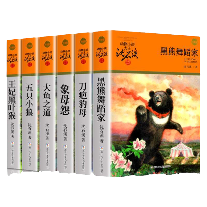 沈石溪动物小说橙色特辑 全6册 黑熊舞蹈家刀疤豺母象母怨大鱼之道五只小狼王妃黑叶猴 6-10-12岁三四五六年级小学生课外