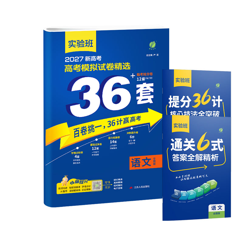 实验班全国高考模拟试卷精选36套