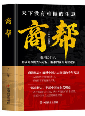 商帮 天下没有难做的生意正版 晋商徽商粤商鲁商闽商甬商的经商智慧书 红顶商人胡雪岩商帮文化与权力资本 中国商业史传历史书籍