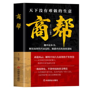 商帮 天下没有难做的生意正版 晋商徽商粤商鲁商闽商甬商的经商智慧书 红顶商人胡雪岩商帮文化与权力资本 中国商业史传历史书籍