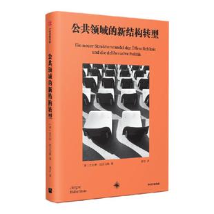 公共领域的新结构转型 尤尔根哈贝马斯著尤尔根·哈贝马斯在“商谈伦理”基础上 探求新媒体时代公共舆论和意志形成可能模式