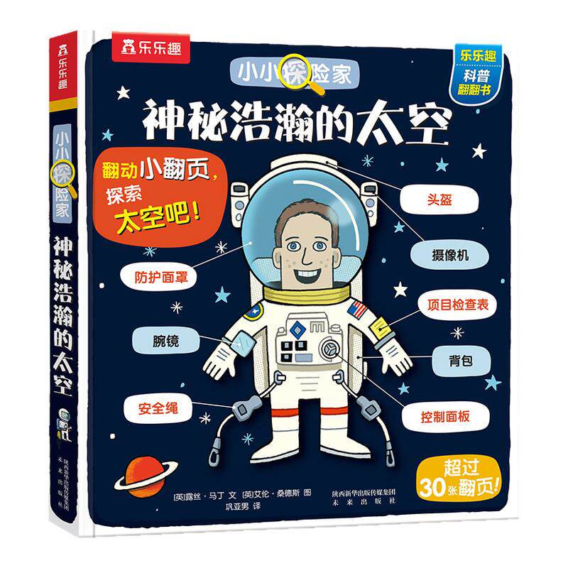 乐乐趣神秘浩瀚的太空绘本
