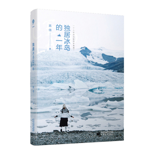 现货 赠明信片】独居冰岛的一年 嘉倩著当我们谈论候鸟的去向喂兔子不谈论抽象人生好像也不赖独居生活指南中国现当代散文随笔书籍
