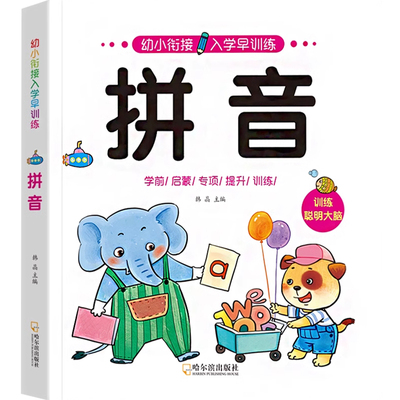 幼小衔接拼音专项训练