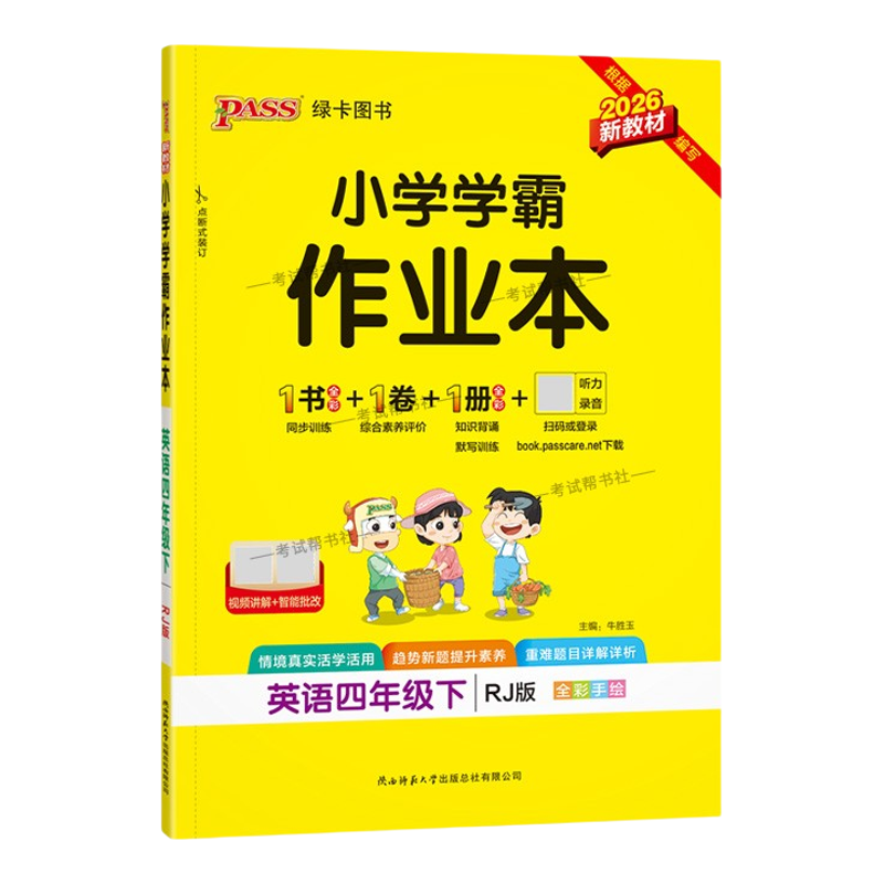 2026春绿卡图书小学学霸作业本四年级下册英语人教版同步训练基础知识手册综合素养评价易错题情境题课后复习题型专项突破PASS