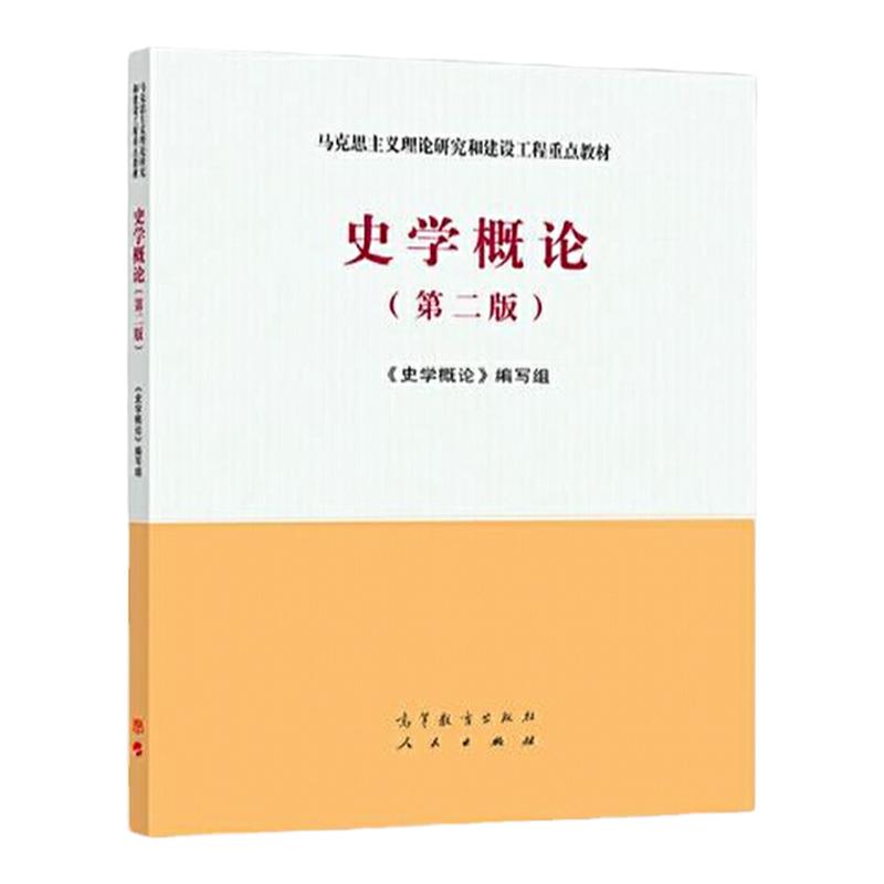 史学概论(第二版 )马克思主义理论研究和建设工程教育 9787040532708 高等教育出版社