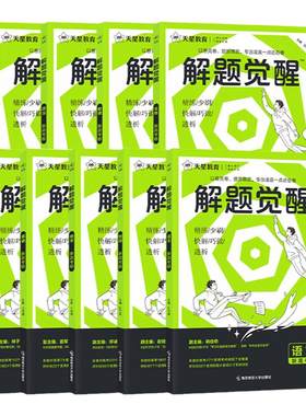 2027解题觉醒天星教育数学语文