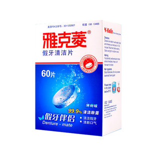 雅克菱假牙清洁片100片散装 义齿泡腾片牙套矫正器清洗剂洗假牙