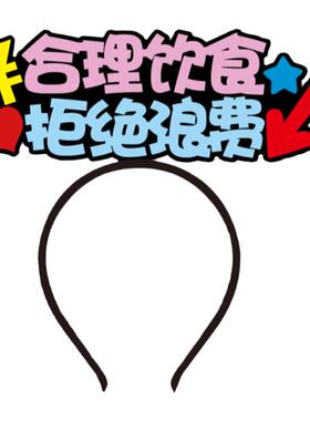 合理饮食拒绝浪费文明标语发箍胸针夹子可定制直播间主持挂件镜像
