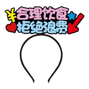 合理饮食拒绝浪费文明标语发箍胸针夹子可定制直播间主持挂件镜像