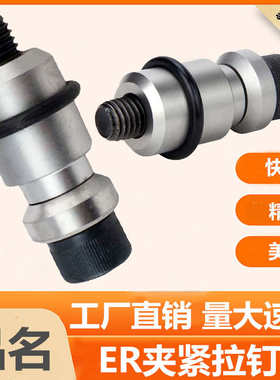 EROWA夹具治具工装卡盘夹紧拉钉拉杆ER-010742ER-010755