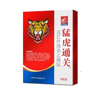 猛虎通关远红外热敷腰间盘突出专用颈椎病肩周炎膝盖关节痛膏药贴