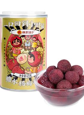 林家铺子糖水新鲜杨梅