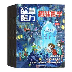 趣味数学杂志2026年1-8月现货【现货/全年/半年订阅赠本】8-12岁青少年数学逻辑思维训练小学生奥数小哥白尼非2025/2024年过刊