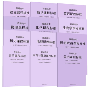 【现货】正版普通高中课程标准2017年版2020修订版2025年适用语文数学语文数学物理化学生物历史地理思想政治解读量大优惠