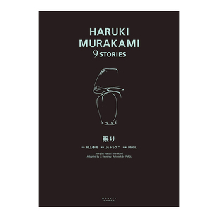 【现货】村上春树短篇故事漫画集 9:眠 眠り (HARUKI MURAKAMI 9 STORIES) 进口日文原版 文学小说漫画书籍