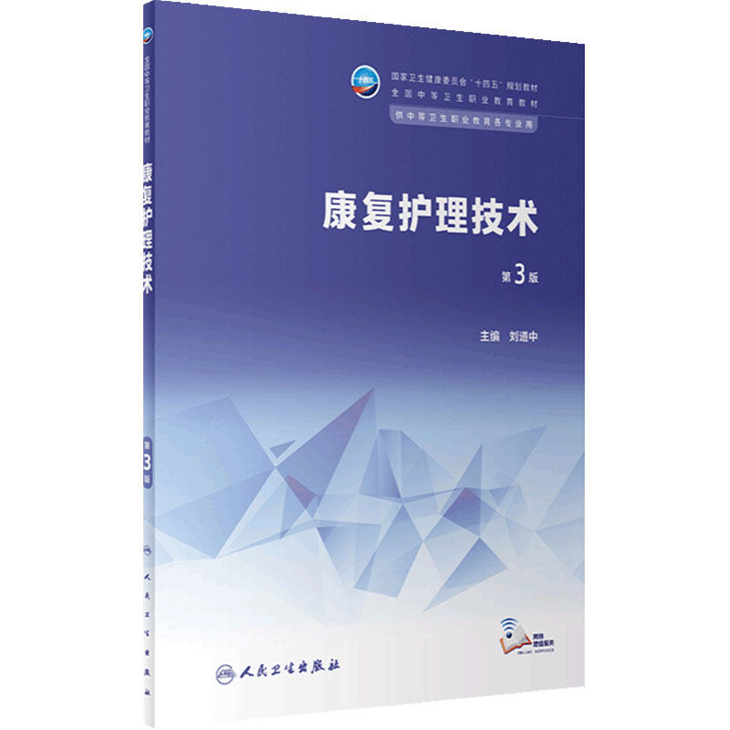 康复护理技术第3三版人卫十四五中等卫生职业教育专业生理生物解剖病原生物化学病理与免疫学中医心理学人民卫生出版社中职教材