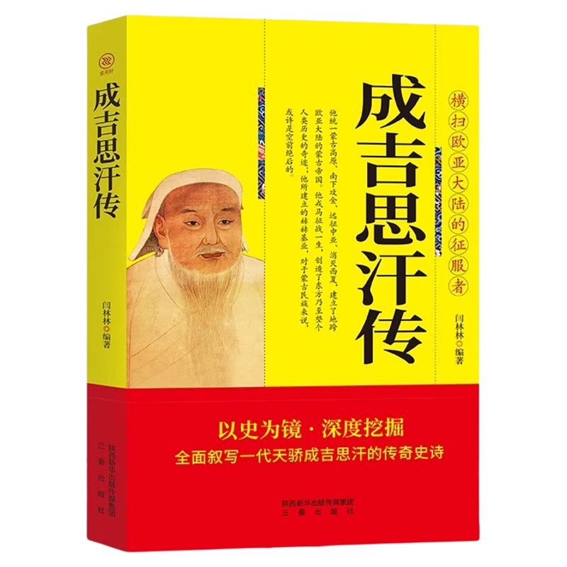 成吉思汗传正版全面叙写一代天骄成吉思汗的传奇史诗 横扫欧亚大陆的征服者 中国古代通史中国古代帝王 元朝那些事历史人物传记书
