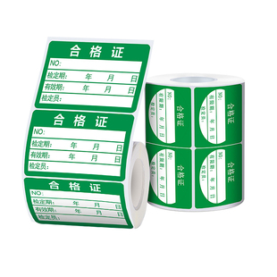 【B系列 合格证】精臣B1/B2/B21/B31/B3S/B4合格证标签贴纸维修合格绿色计量检验质检检定压力表产品效期标签