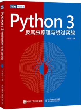 Python3 反爬虫原理与绕过实战  韦世东著崔庆才推荐 python编程从入门到实践网络数据采集数据分析程序设计