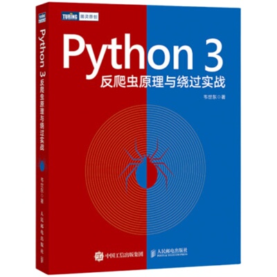 Python3 反爬虫原理与绕过实战  韦世东著崔庆才推荐 python编程从入门到实践网络数据采集数据分析程序设计