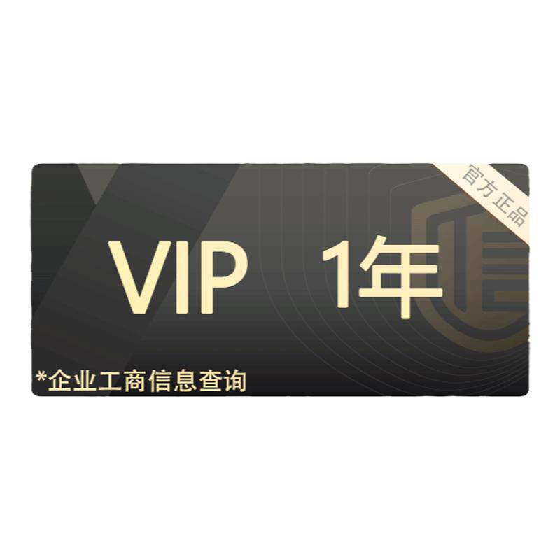 启信宝会员一年VIP 企信宝 企业工商信息查询导出 启信宝1年365天