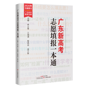 广东速发】2026年广东新高考志愿填报一本通 春季夏季高考报考专业指南 高考志愿填报指导指南广东省高考志愿 广东教育出版社
