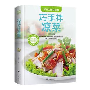 巧手拌凉菜凉拌菜教程夜市饭店小吃店家常菜食谱营养烹饪书籍图解学做菜的书新手学习厨艺家常菜普入门家用美食养生厨师书书籍大全